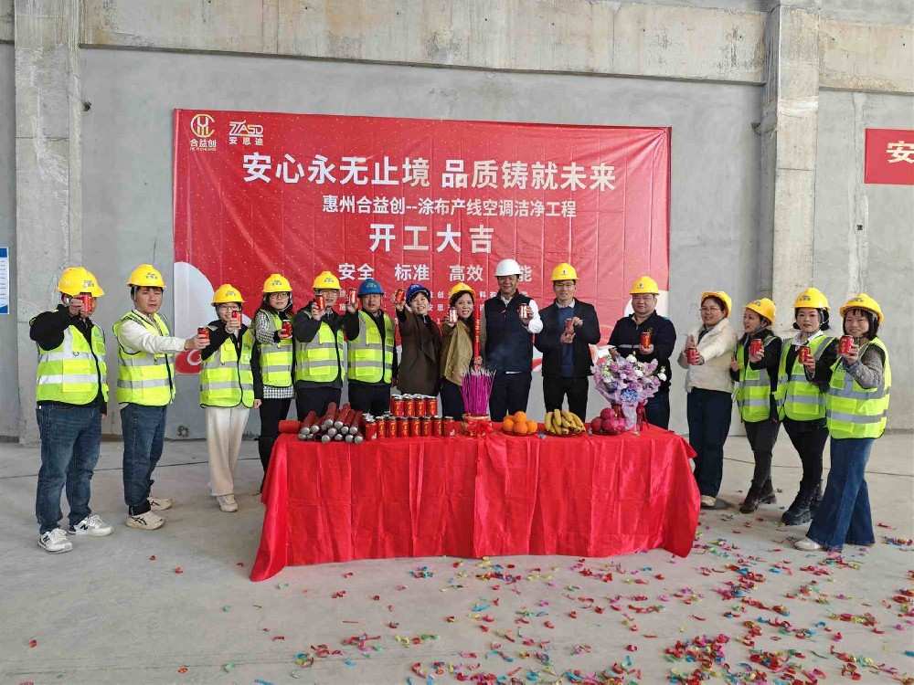 广东惠州涂布产线空调洁净工程开工，安思迪2026再启新程